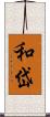 和岱 Scroll
