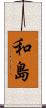 和島 Scroll
