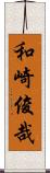 和崎俊哉 Scroll