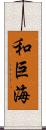 和巨海 Scroll