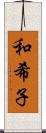 和希子 Scroll