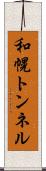 和幌トンネル Scroll