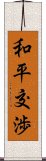 和平交渉 Scroll