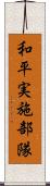 和平実施部隊 Scroll