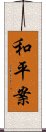 和平案 Scroll