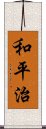 和平治 Scroll