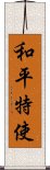 和平特使 Scroll