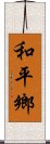 和平鄉 Scroll