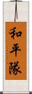 和平隊 Scroll