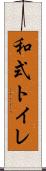 和式トイレ Scroll