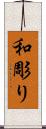 和彫り Scroll