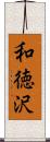 和徳沢 Scroll