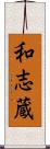 和志蔵 Scroll