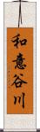 和意谷川 Scroll