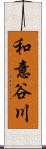 和意谷川 Scroll