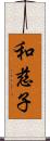 和慈子 Scroll