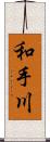 和手川 Scroll