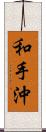 和手沖 Scroll