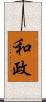 和政 Scroll