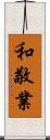 和敬業 Scroll