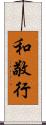 和敬行 Scroll