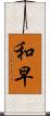 和早 Scroll