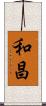 和昌 Scroll
