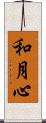 和月心 Scroll