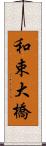 和束大橋 Scroll