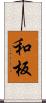 和板 Scroll