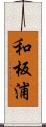 和板浦 Scroll