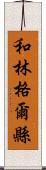 和林格爾縣 Scroll