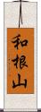 和根山 Scroll