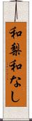 和梨 Scroll