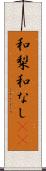 和梨 Scroll