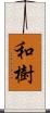 和樹 Scroll