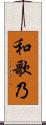 和歌乃 Scroll