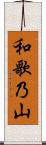 和歌乃山 Scroll