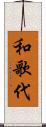 和歌代 Scroll