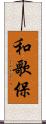 和歌保 Scroll