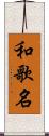 和歌名 Scroll