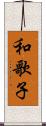和歌子 Scroll