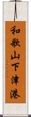 和歌山下津港 Scroll