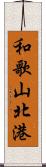 和歌山北港 Scroll