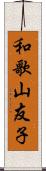 和歌山友子 Scroll