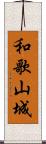 和歌山城 Scroll