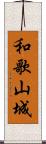 和歌山城 Scroll