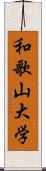 和歌山大学 Scroll