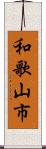 和歌山市 Scroll