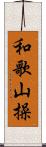 和歌山操 Scroll